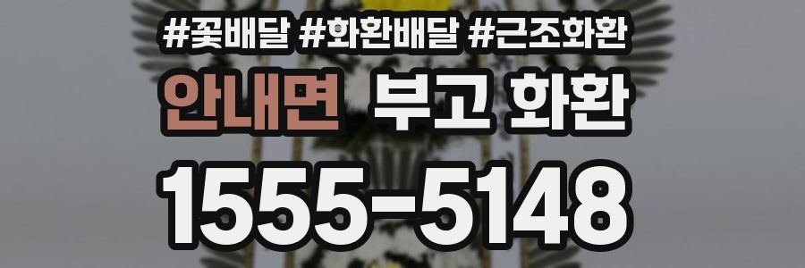 안내면 부고 화환