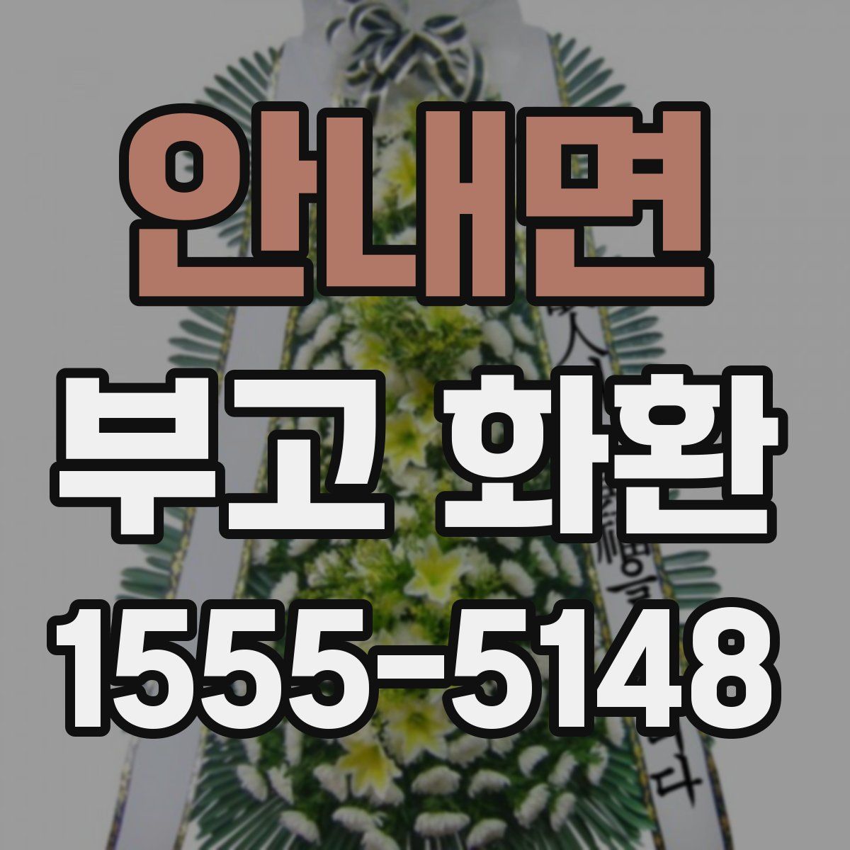 안내면 부고 화환