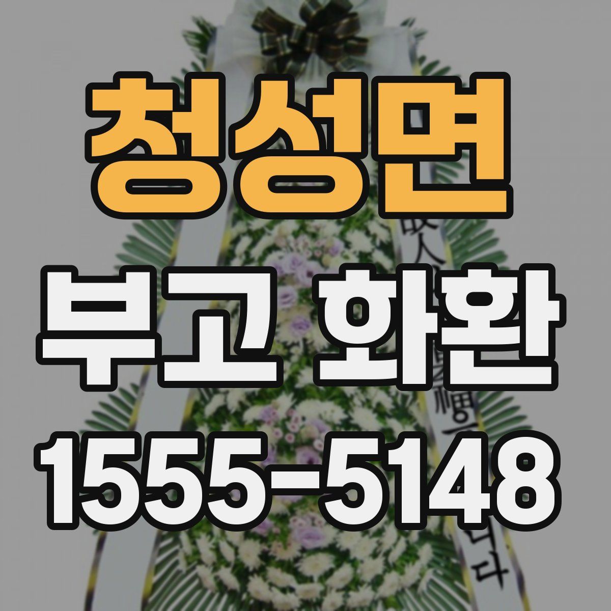 청성면 부고 화환