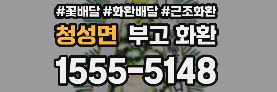 청성면 부고 화환