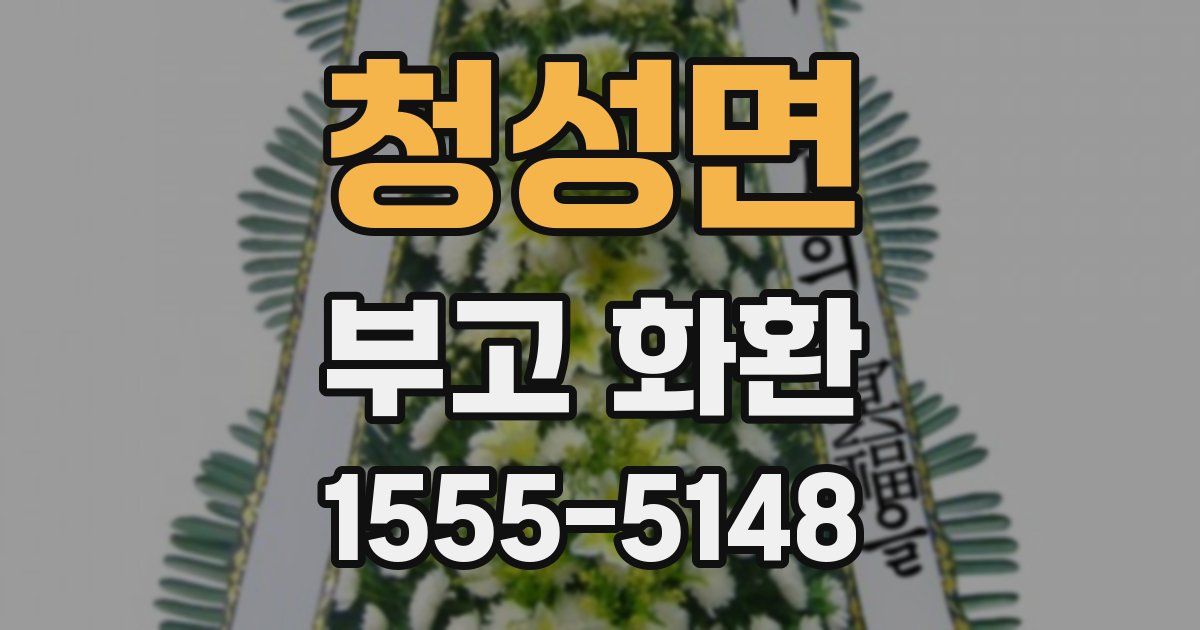 청성면 부고 화환