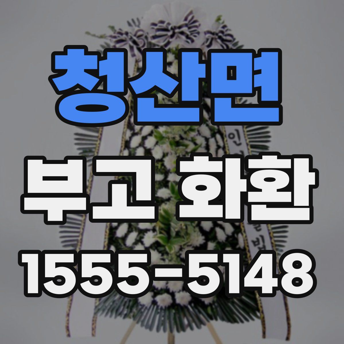 청산면 부고 화환