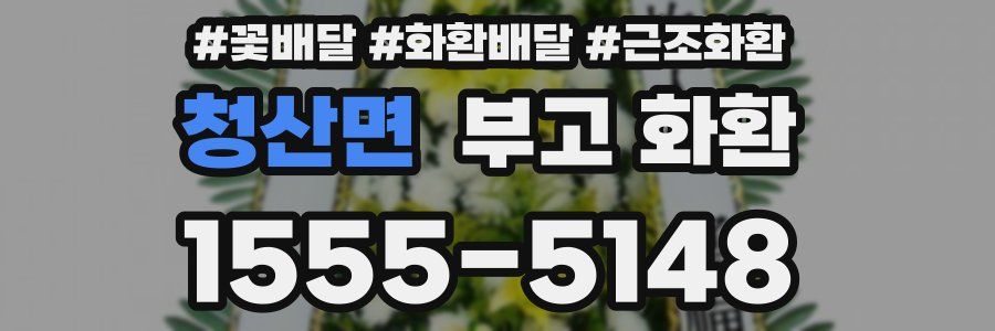 청산면 부고 화환