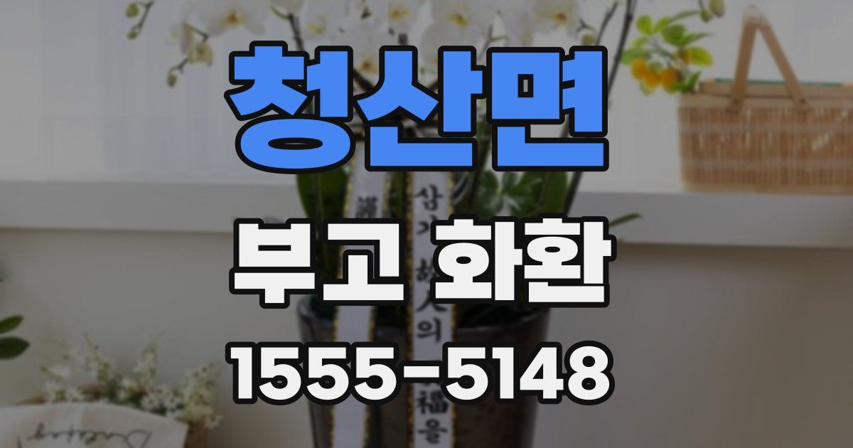 청산면 부고 화환