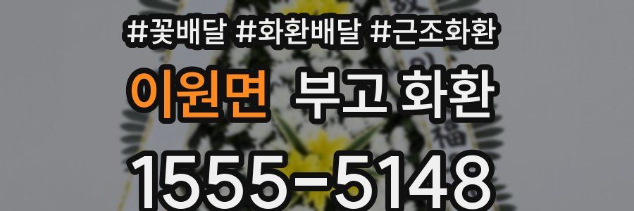 이원면 부고 화환