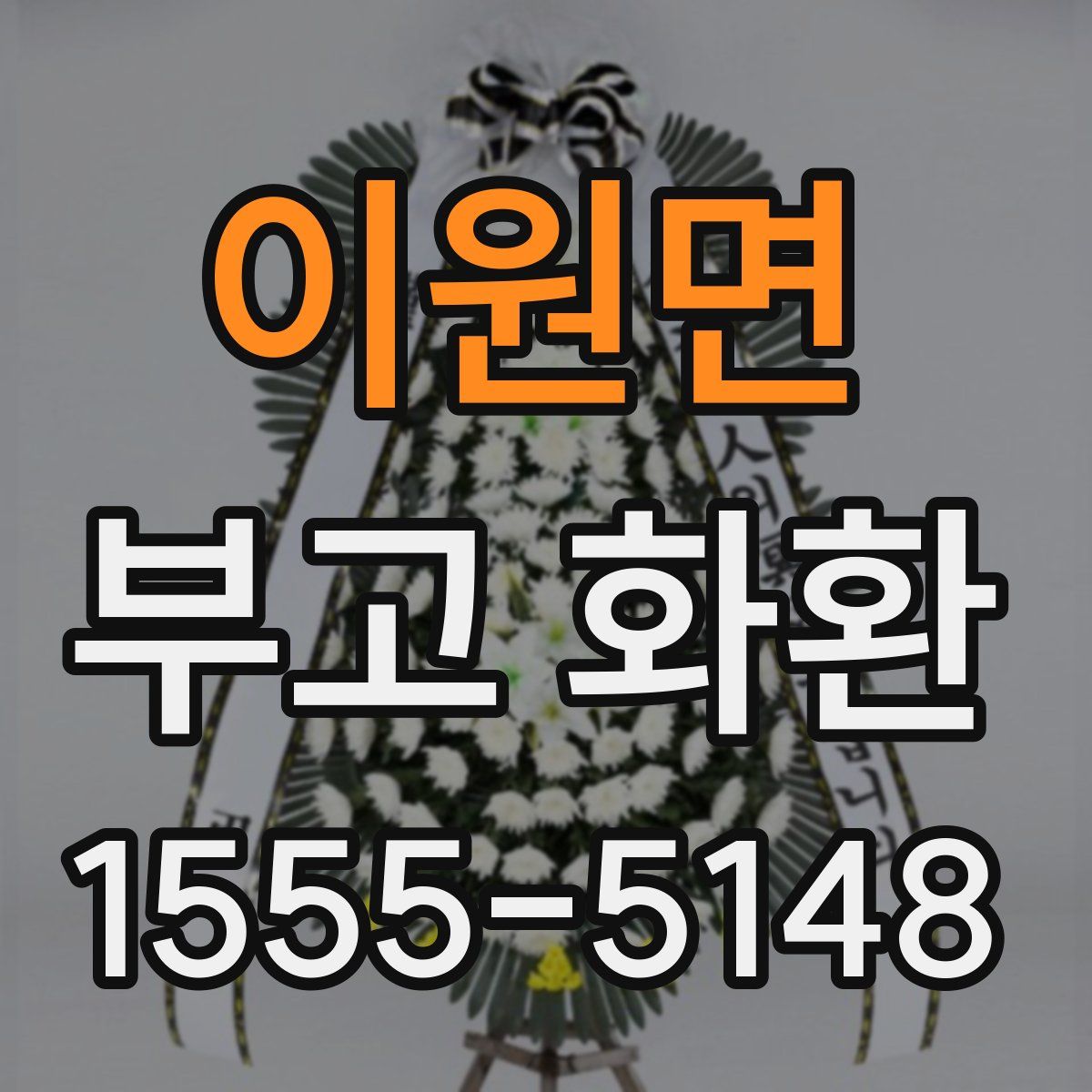 이원면 부고 화환