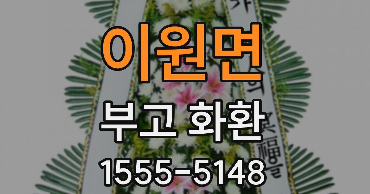 이원면 부고 화환