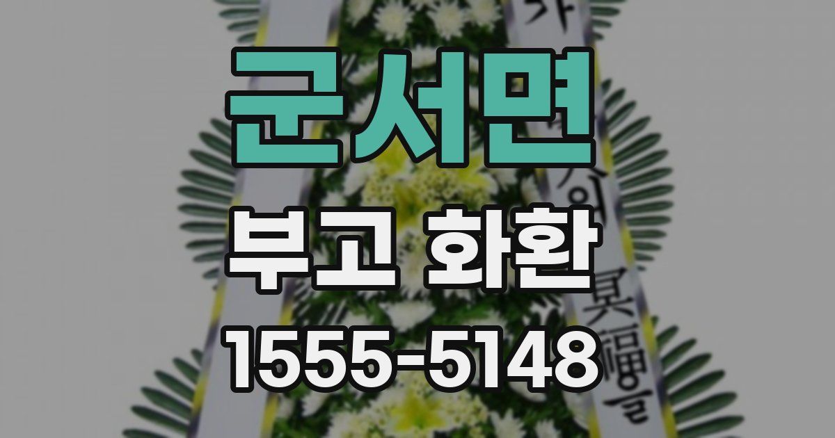 군서면 부고 화환