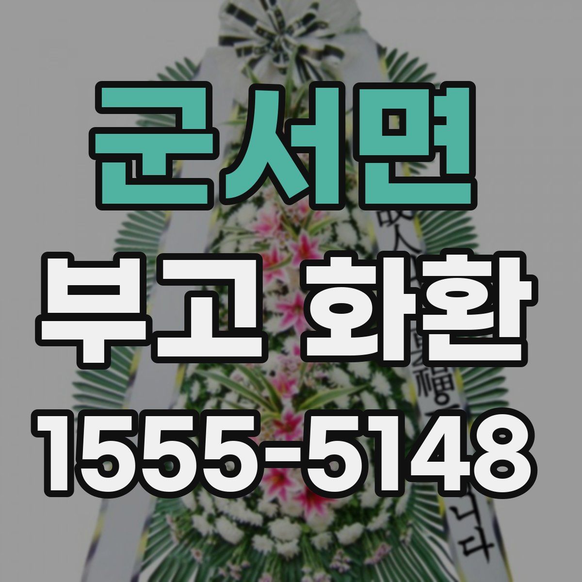 군서면 부고 화환
