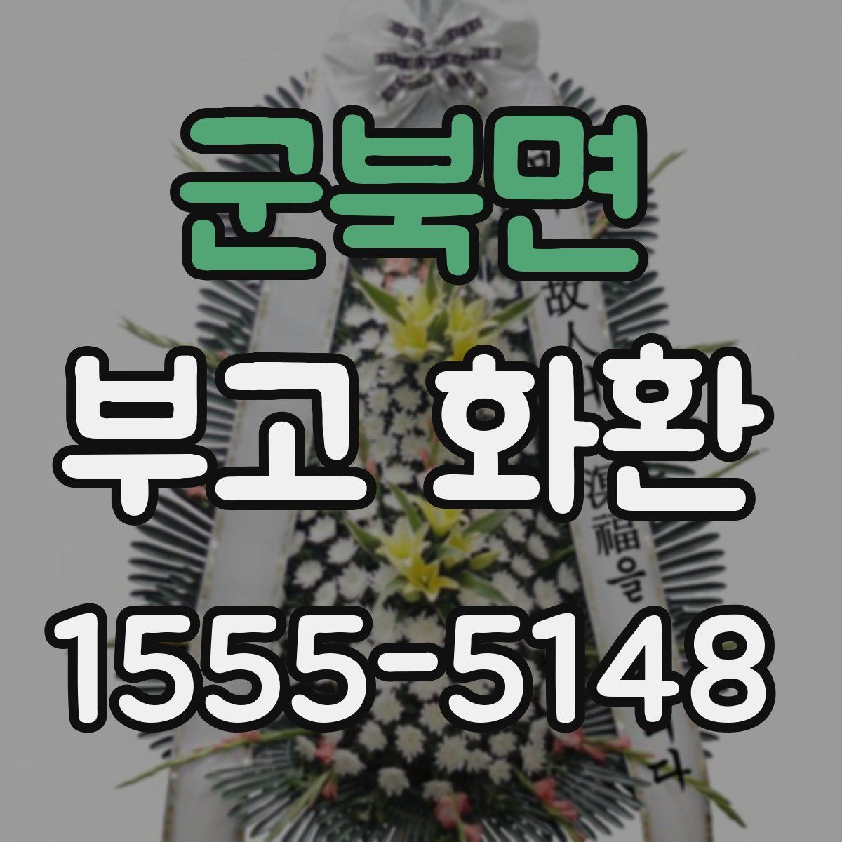 군북면 부고 화환