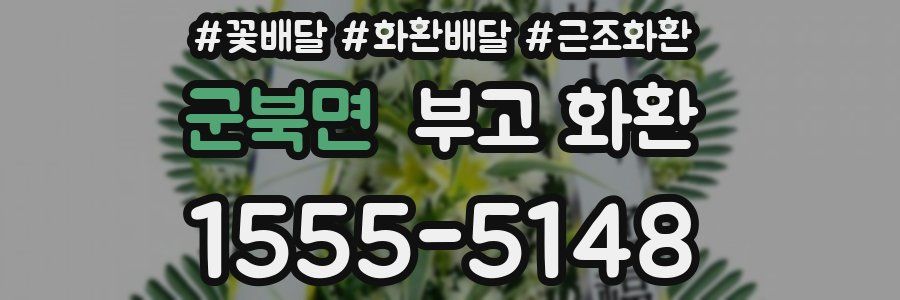 군북면 부고 화환