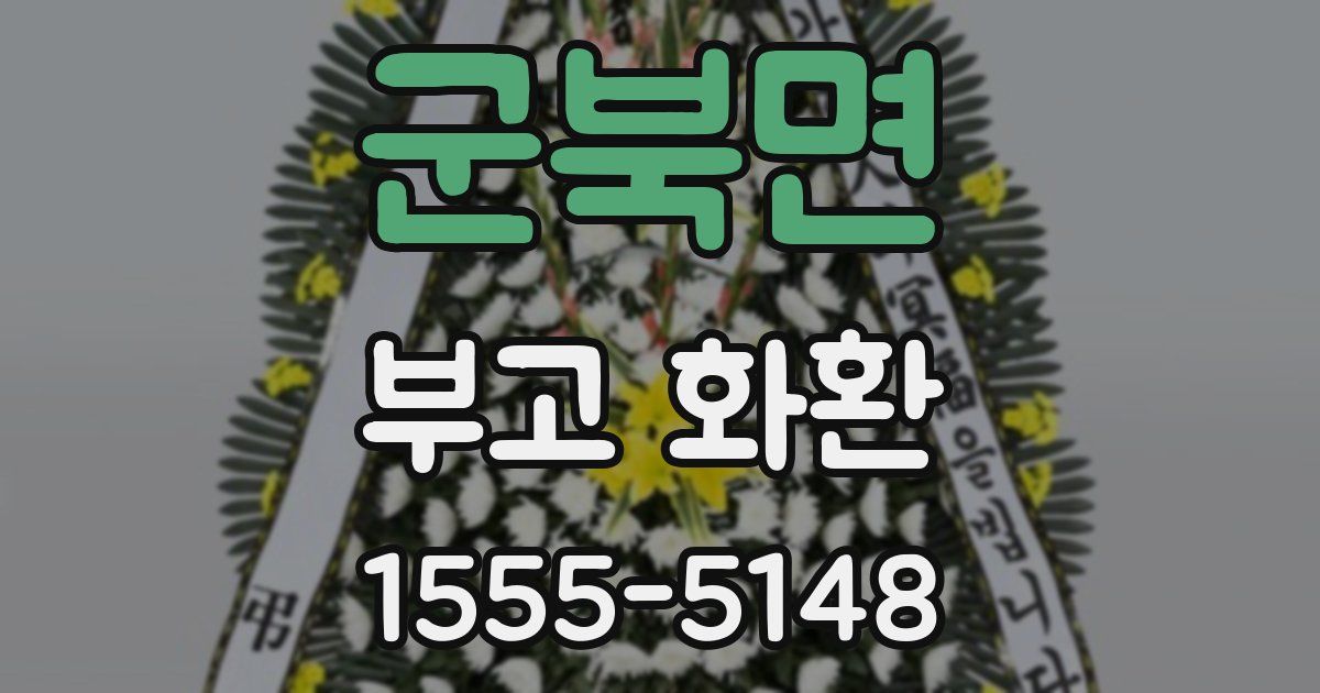 군북면 부고 화환