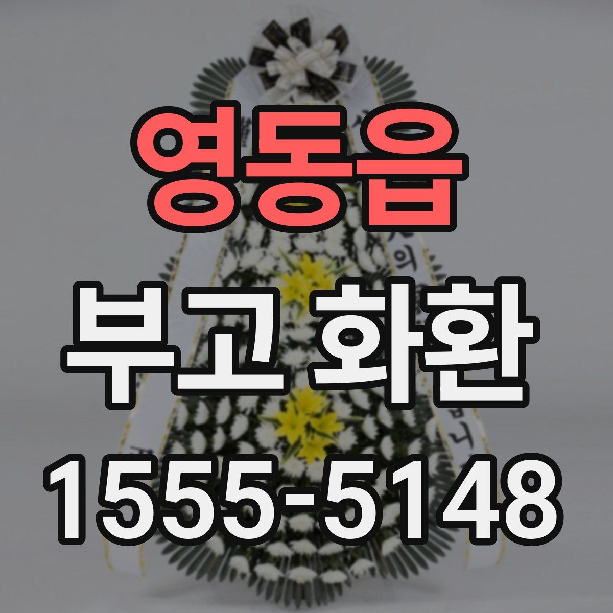 영동읍 부고 화환