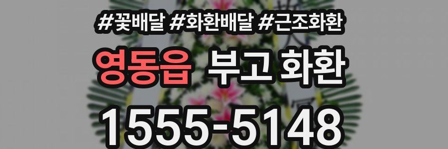 영동읍 부고 화환
