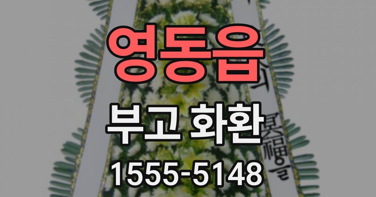 영동읍 부고 화환