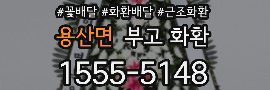 용산면 부고 화환