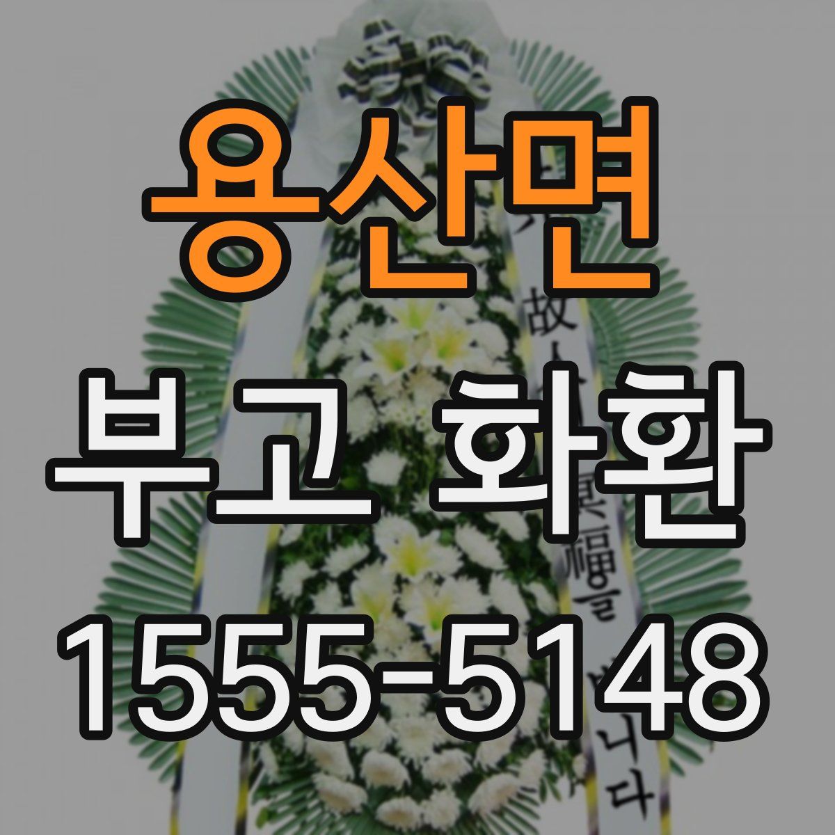 용산면 부고 화환