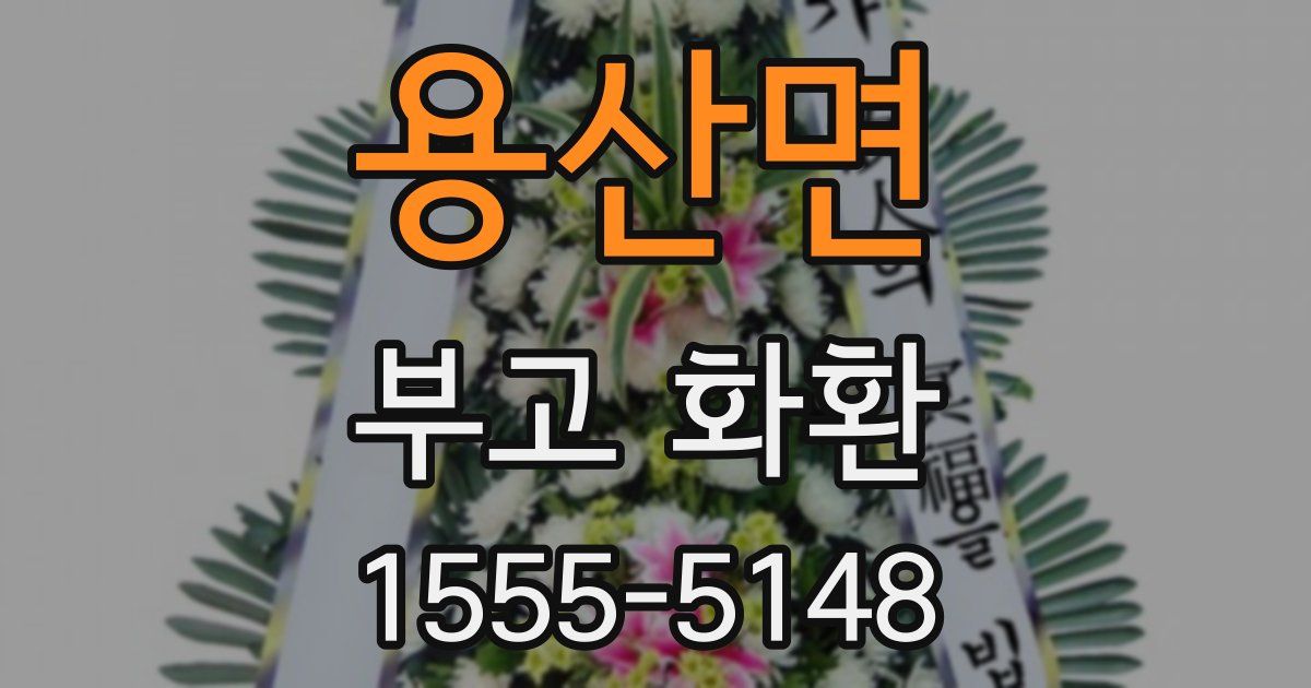 용산면 부고 화환