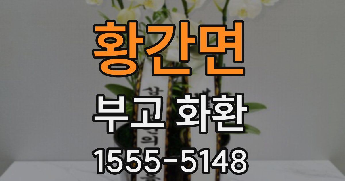 황간면 부고 화환