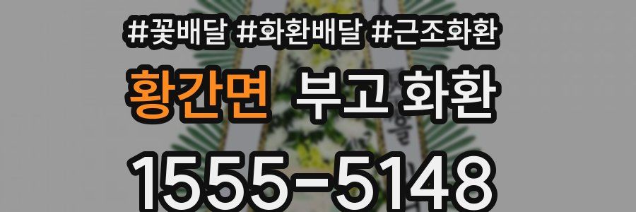 황간면 부고 화환