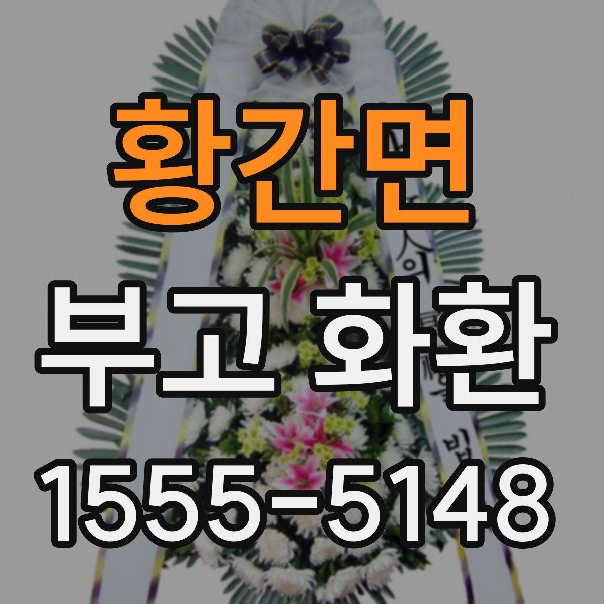 황간면 부고 화환
