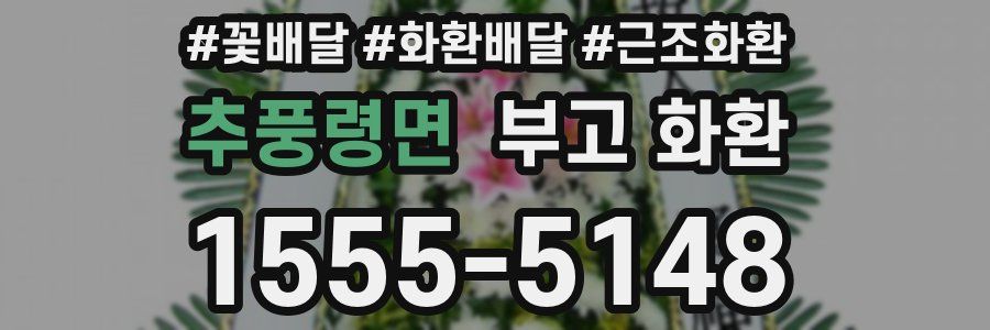 추풍령면 부고 화환