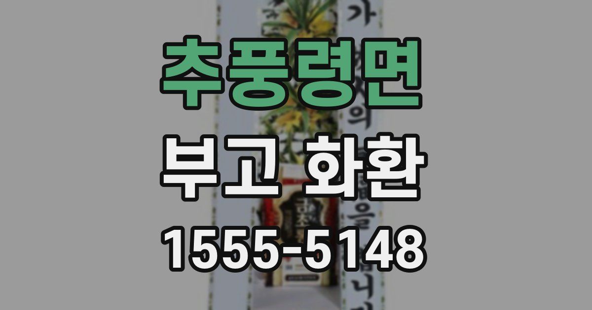 추풍령면 부고 화환