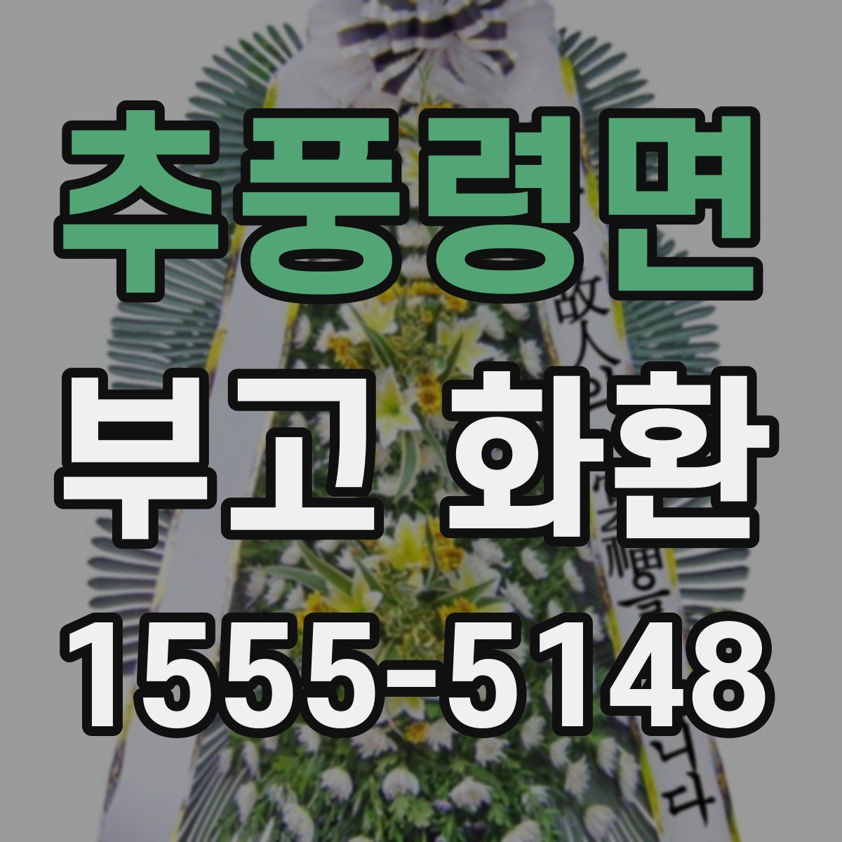 추풍령면 부고 화환
