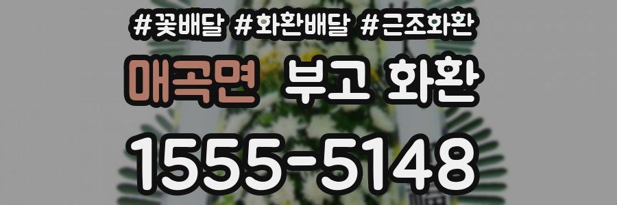 매곡면 부고 화환