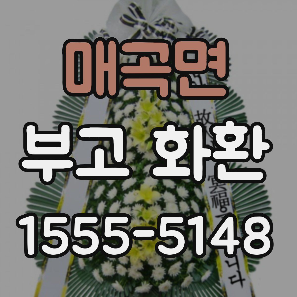 매곡면 부고 화환