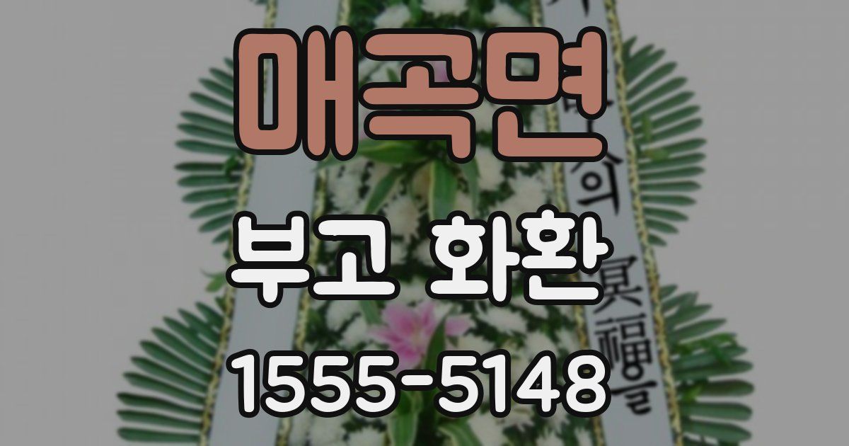 매곡면 부고 화환