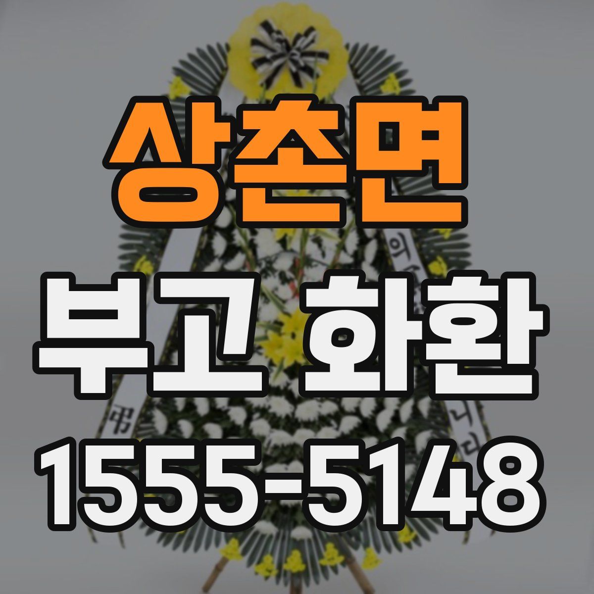 상촌면 부고 화환