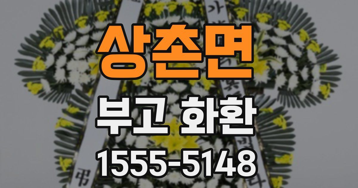상촌면 부고 화환
