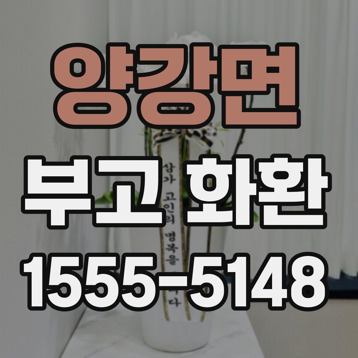 양강면 부고 화환