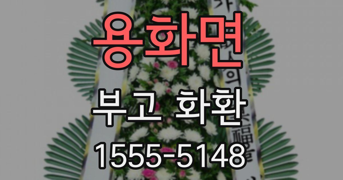 용화면 부고 화환