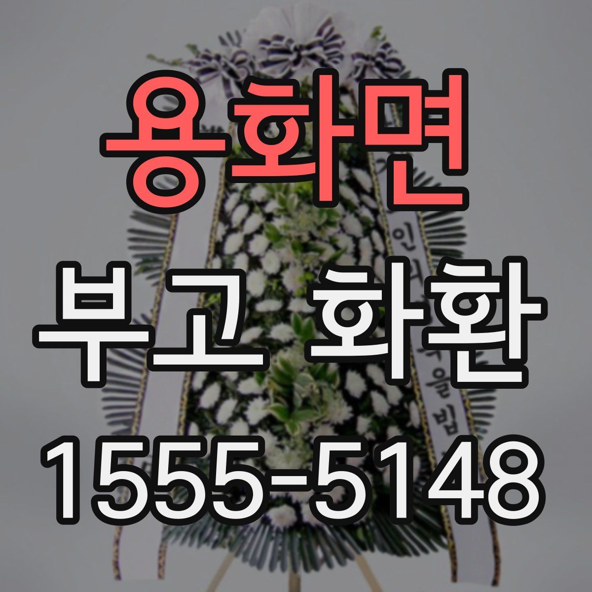 용화면 부고 화환
