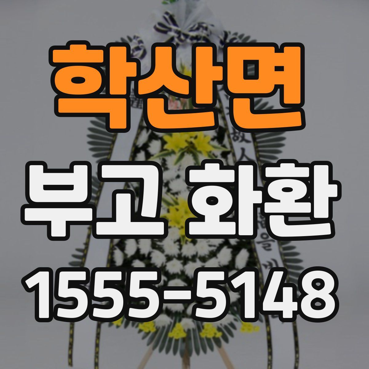 학산면 부고 화환