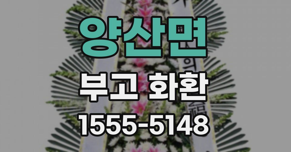 양산면 부고 화환