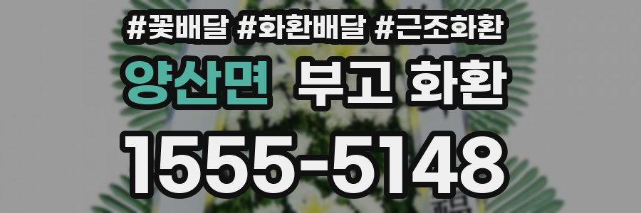 양산면 부고 화환