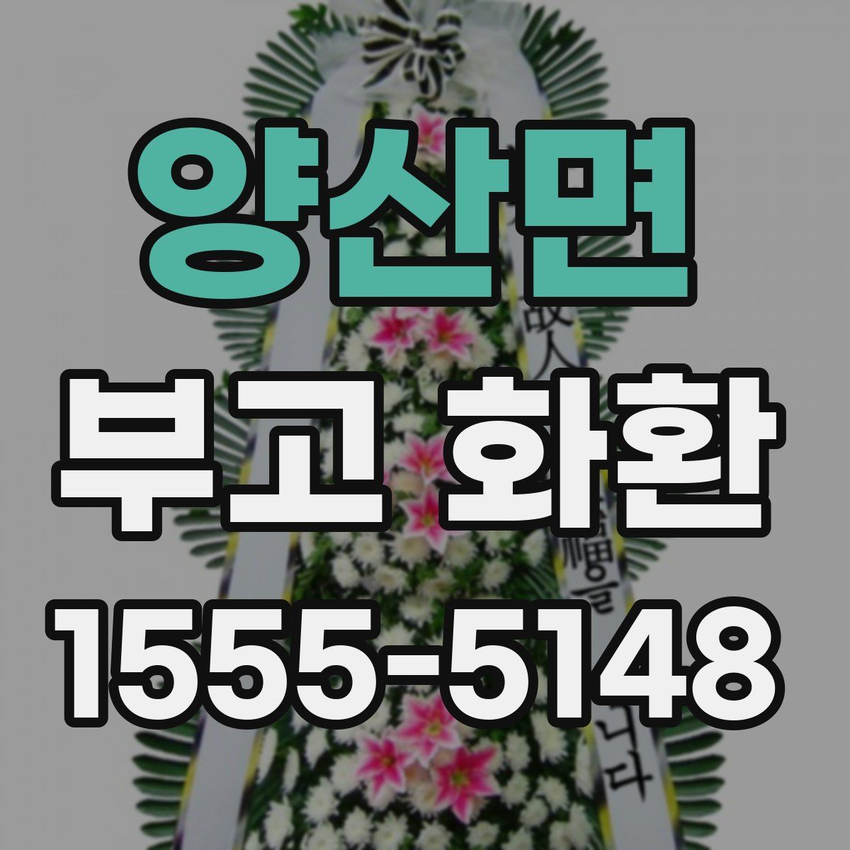 양산면 부고 화환