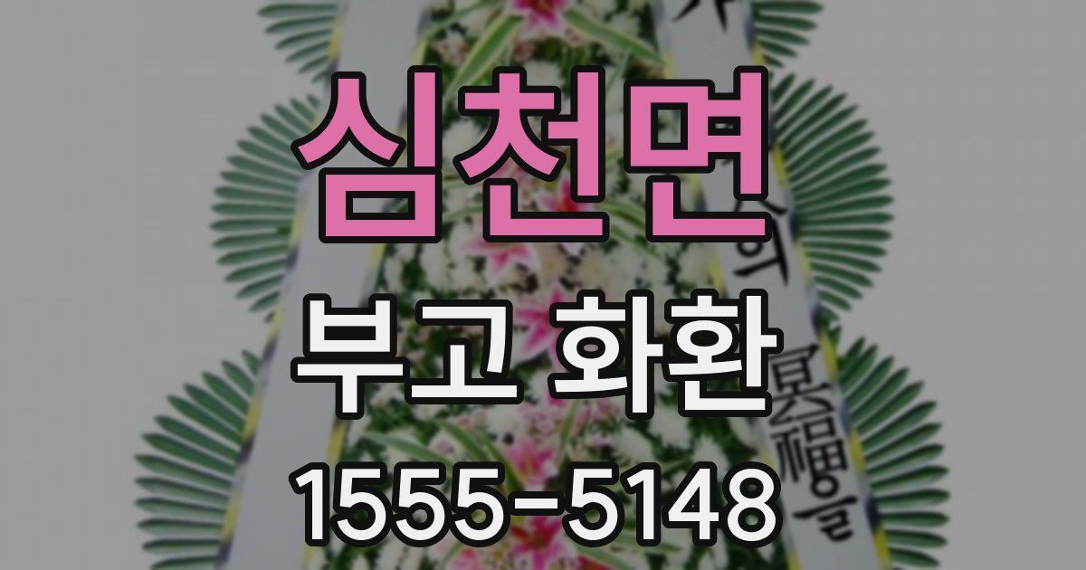 심천면 부고 화환