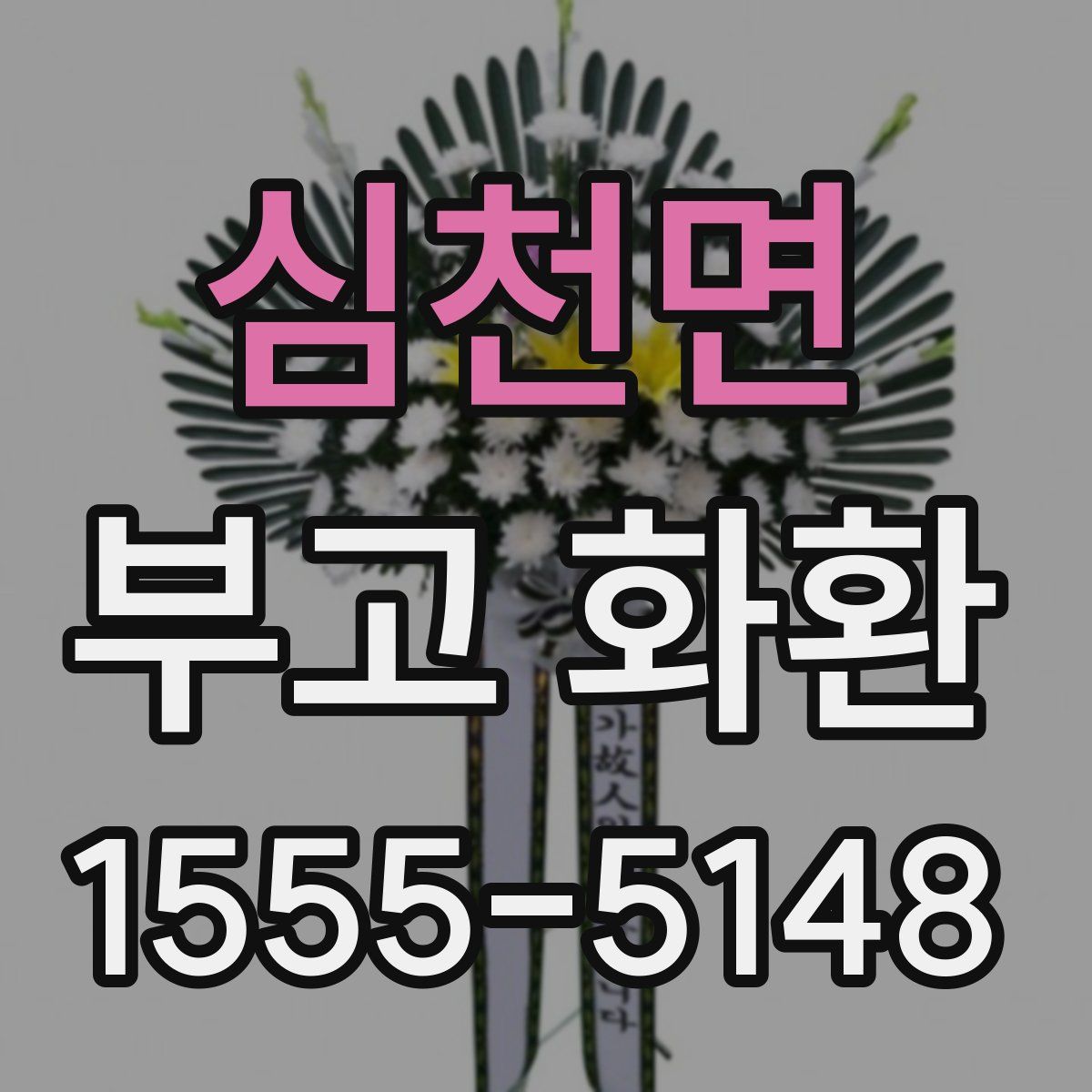 심천면 부고 화환