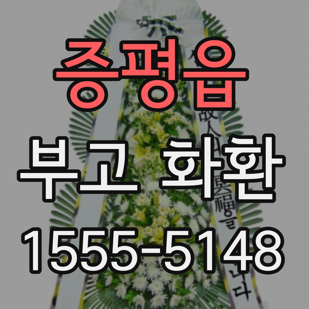 증평읍 부고 화환