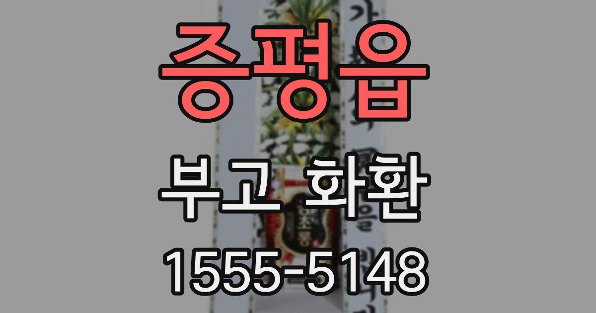 증평읍 부고 화환