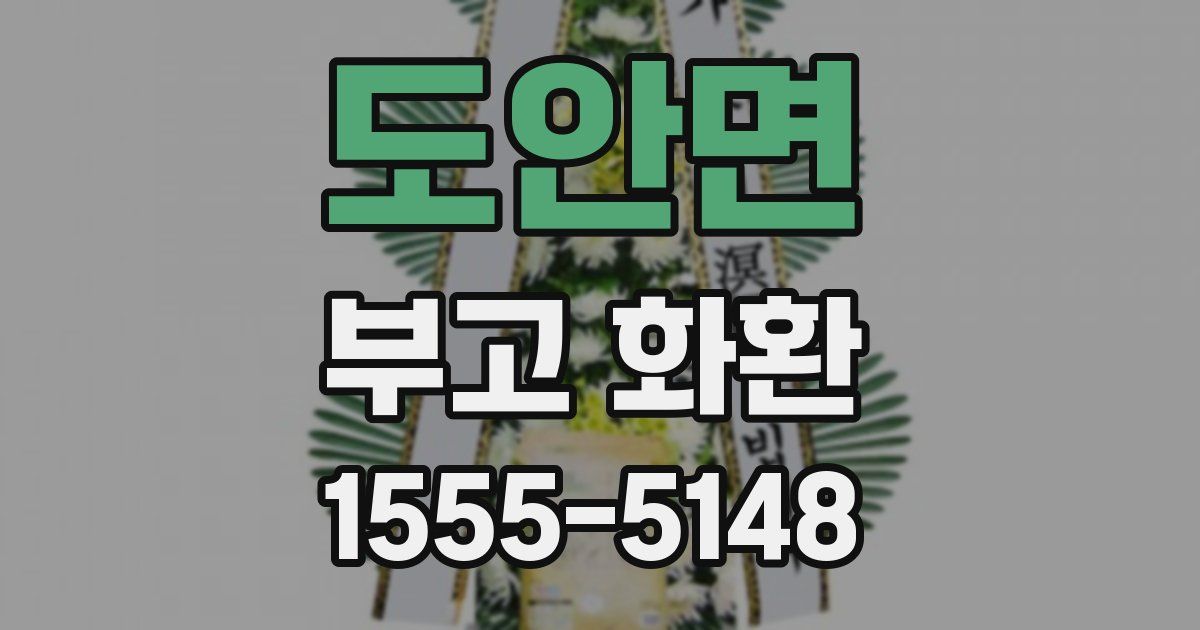 도안면 부고 화환
