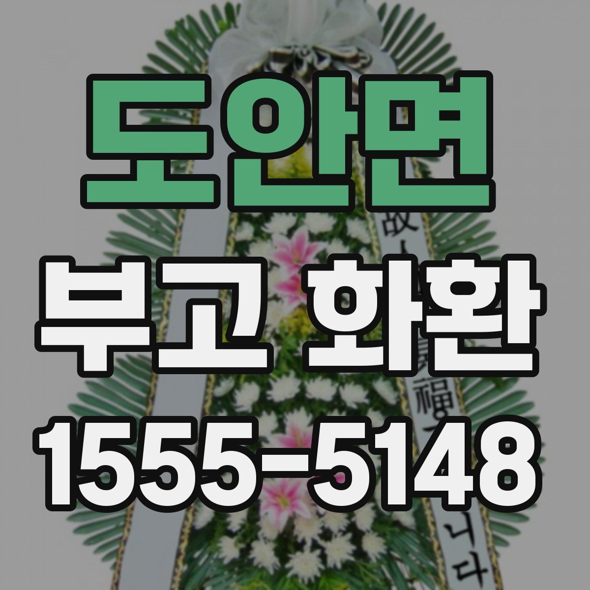 도안면 부고 화환