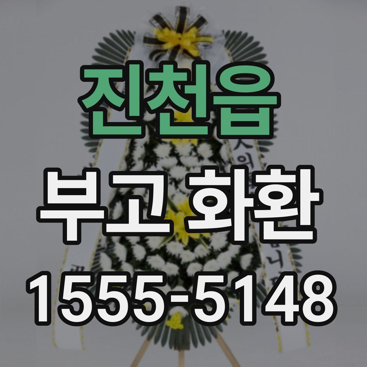 진천읍 부고 화환