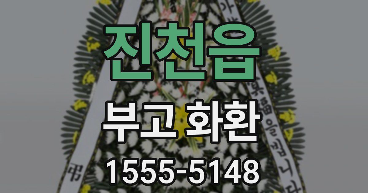 진천읍 부고 화환