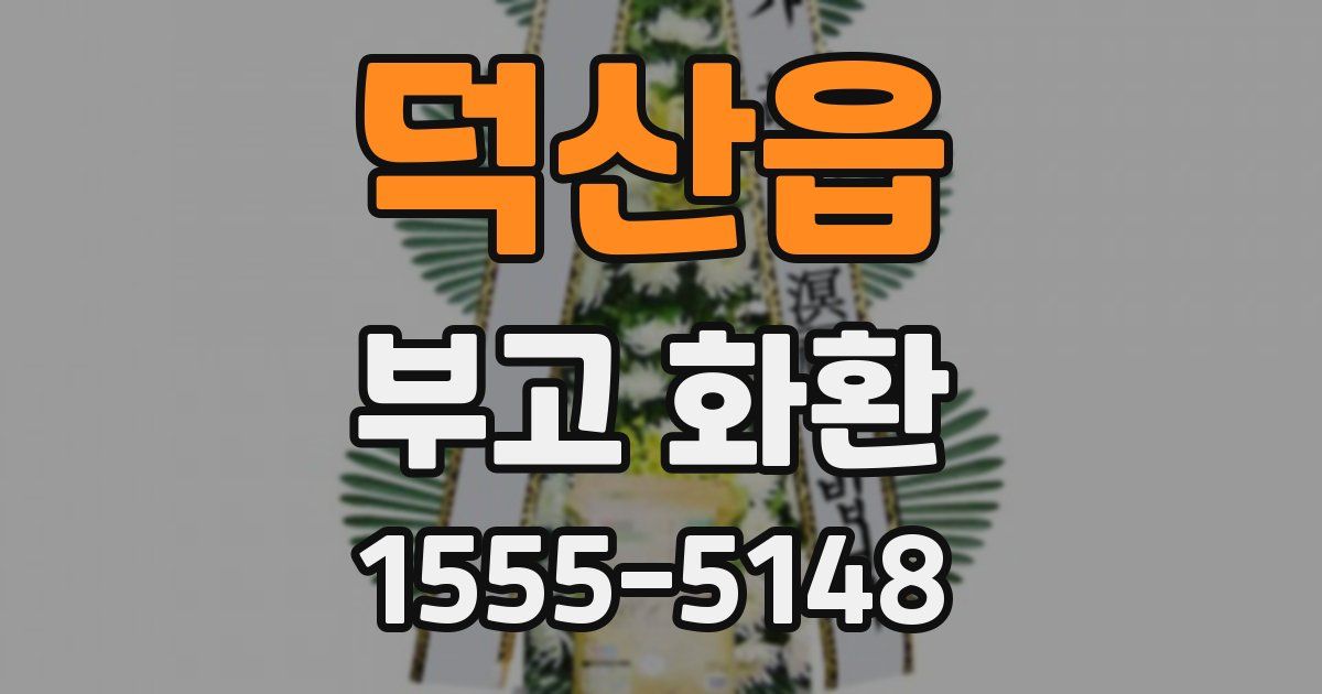 덕산읍 부고 화환