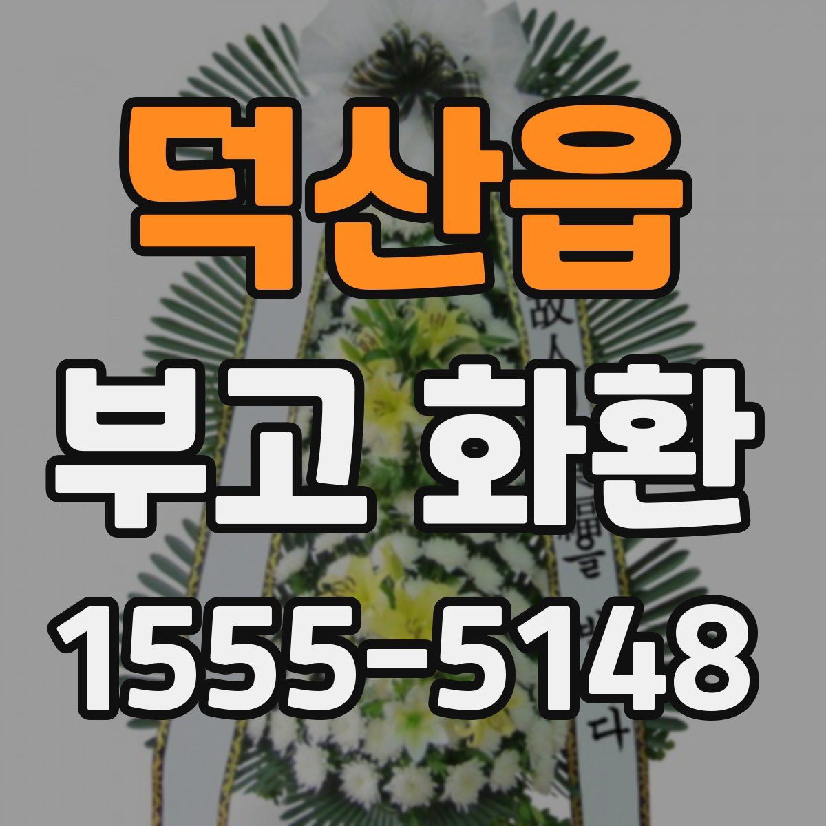 덕산읍 부고 화환